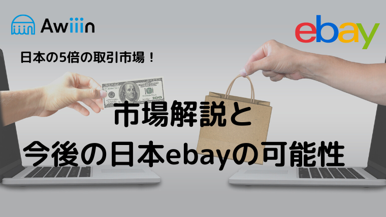 eBay JapanとUSAの違いは何ですか？