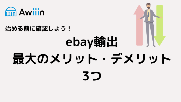 ebay 輸出