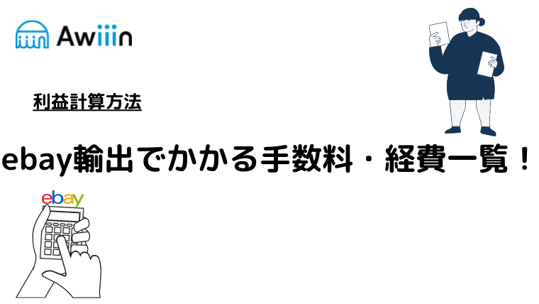 ebay 輸出